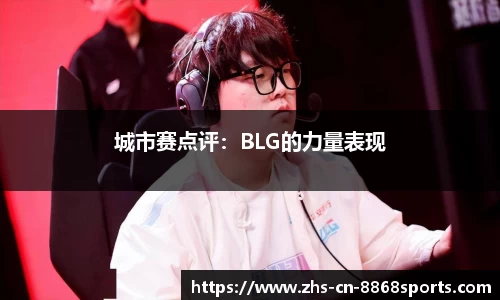 城市赛点评：BLG的力量表现