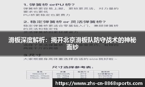 滑板深度解析：揭开北京滑板队防守战术的神秘面纱